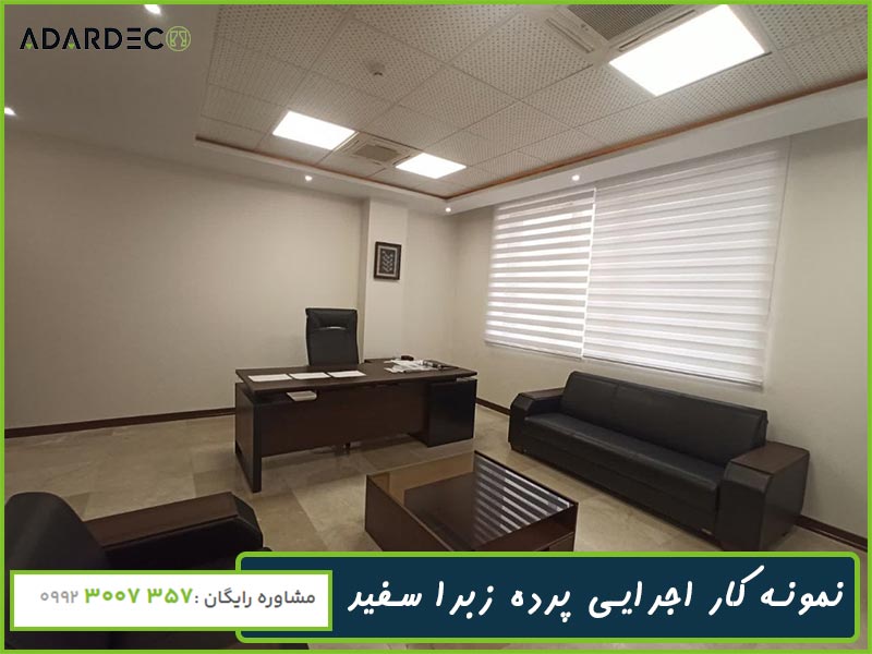 پرده زبرا ساده سفید کدzs100 2 white-zebra-blinds