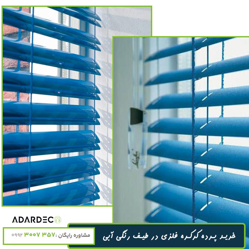 پرده کرکره فلزی ساده آبی در 5 طیف رنگی 1 کرکره ابی