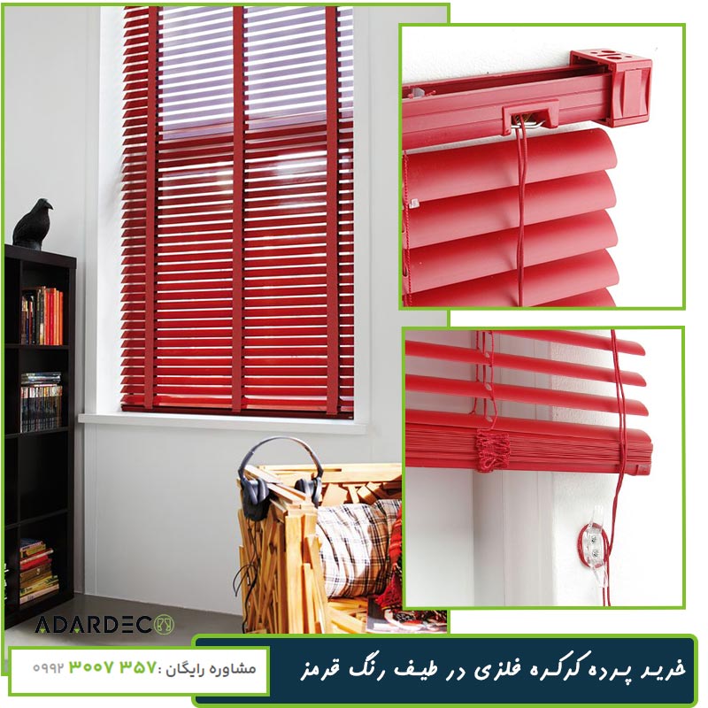 پرده کرکره فلزی قرمز در 3 طیف رنگی 1 پرده-کرکره-فلزی-قرمز