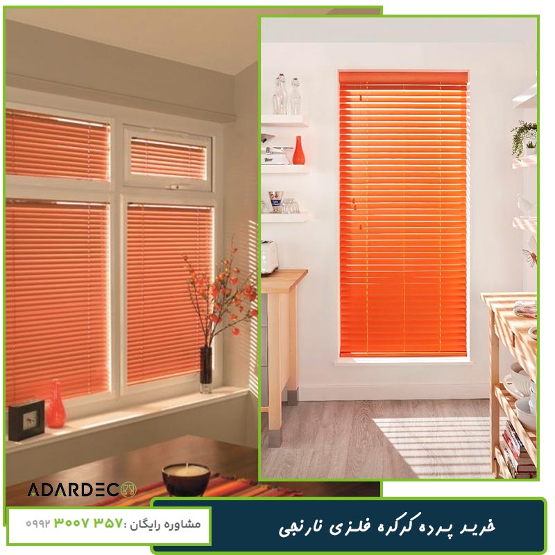 پرده کرکره فلزی نارنجی در 3 طیف رنگی 1 پرده-کرکره-نارنجی