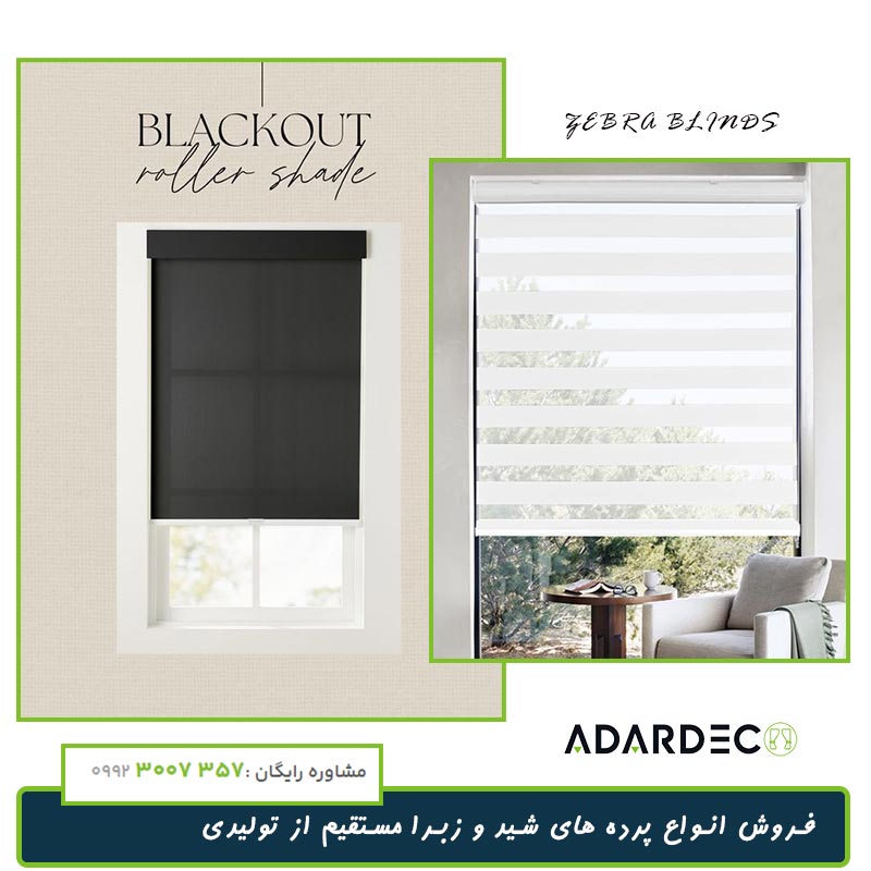 حراج پرده های شید زبرا