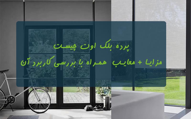 شید بلک اوت چیست