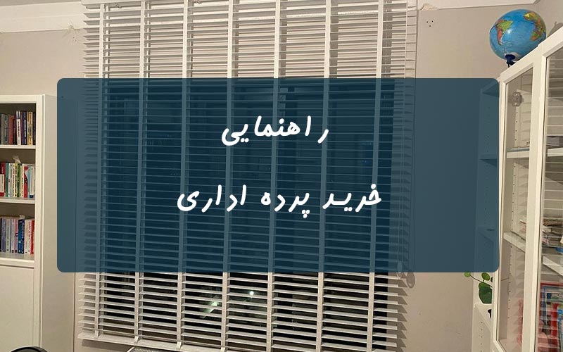 راهنمای-خرید-پرده-اداری