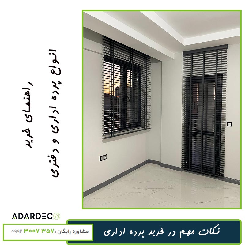 راهنمای خرید پرده اداری 2 نکات-مهم-در-خرید-پرده-اداری