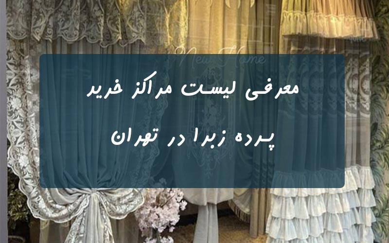 لیست-مراکز-خرید-پرده-زبرا