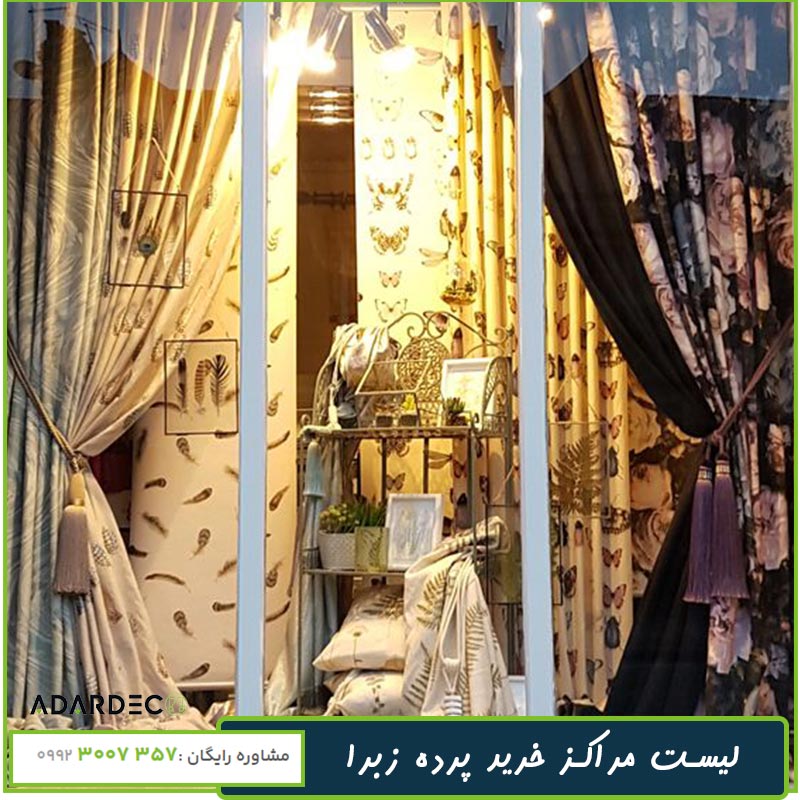 مرکز خرید پرده زبرا در تهران 4 مراکز-خرید-پرده-زبرا