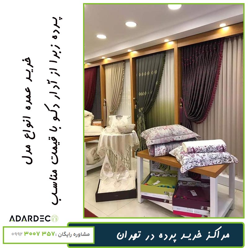 مرکز خرید پرده زبرا در تهران 3 مرکز-خرید-پرده-زبرا-در-تهران