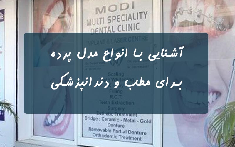 پرده مطب