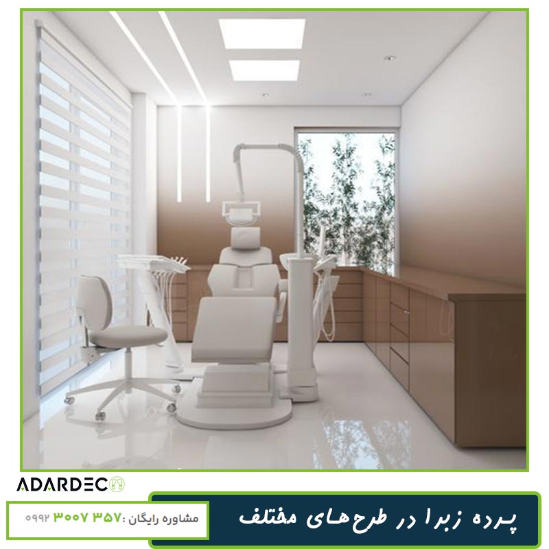 پرده مطب 5 پرده-مطب-مدل-زبرا