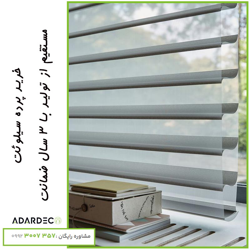 خرید-پرده-سیلوئت