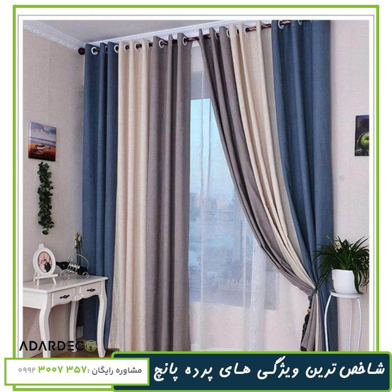 پرده پانچ چیست؛ چه ویژگیهایی دارد و مناسب برای چه مکان هایی است؟ 2 ویژگی-های-پرده-پانچ