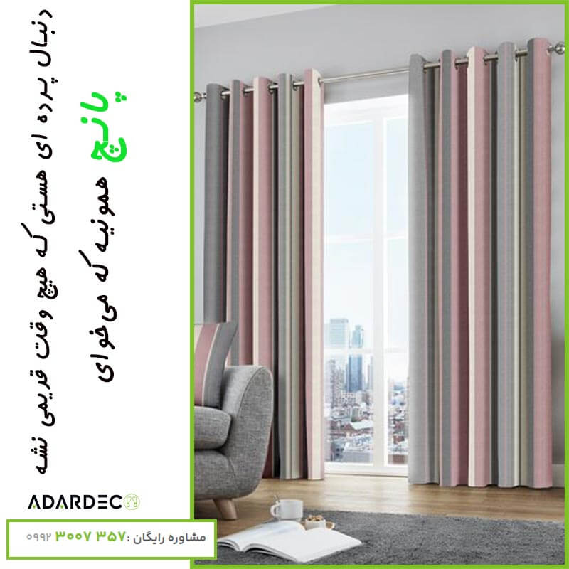 پرده پانچ چیست؛ چه ویژگیهایی دارد و مناسب برای چه مکان هایی است؟ 1 ویژگی-های-پرده-پانچی