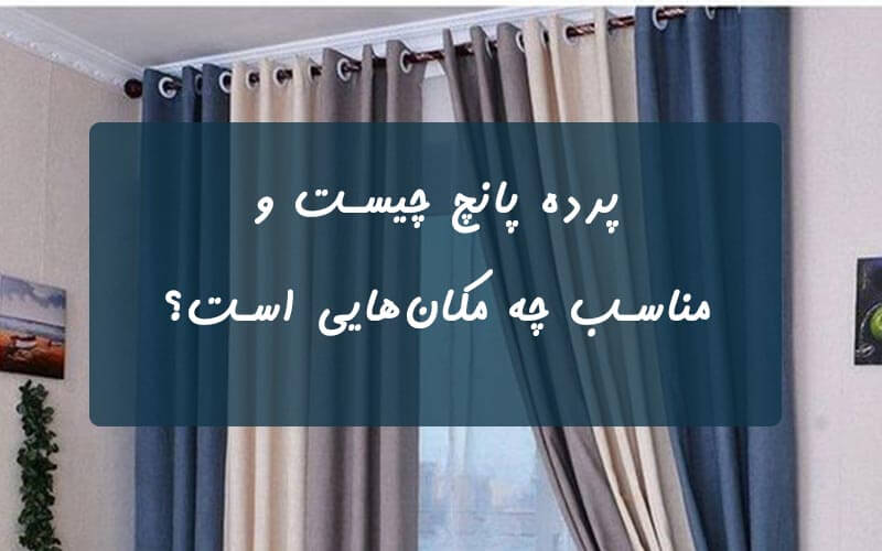 پرده-پانچ-مناسب-چه-مکان-هایی-است؟