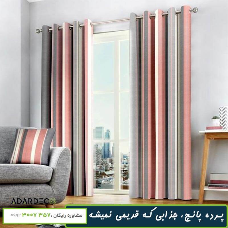 پرده پانچ چیست؛ چه ویژگیهایی دارد و مناسب برای چه مکان هایی است؟ 3 پرده-پانچ