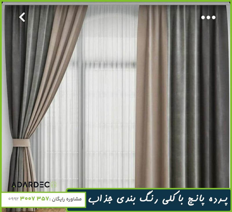 پرده پانچ چیست؛ چه ویژگیهایی دارد و مناسب برای چه مکان هایی است؟ 5 پرده-پانچی