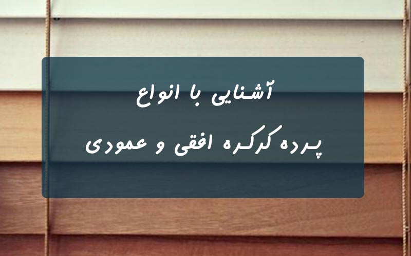 انواع-مدل-پرده-کرکره-ای