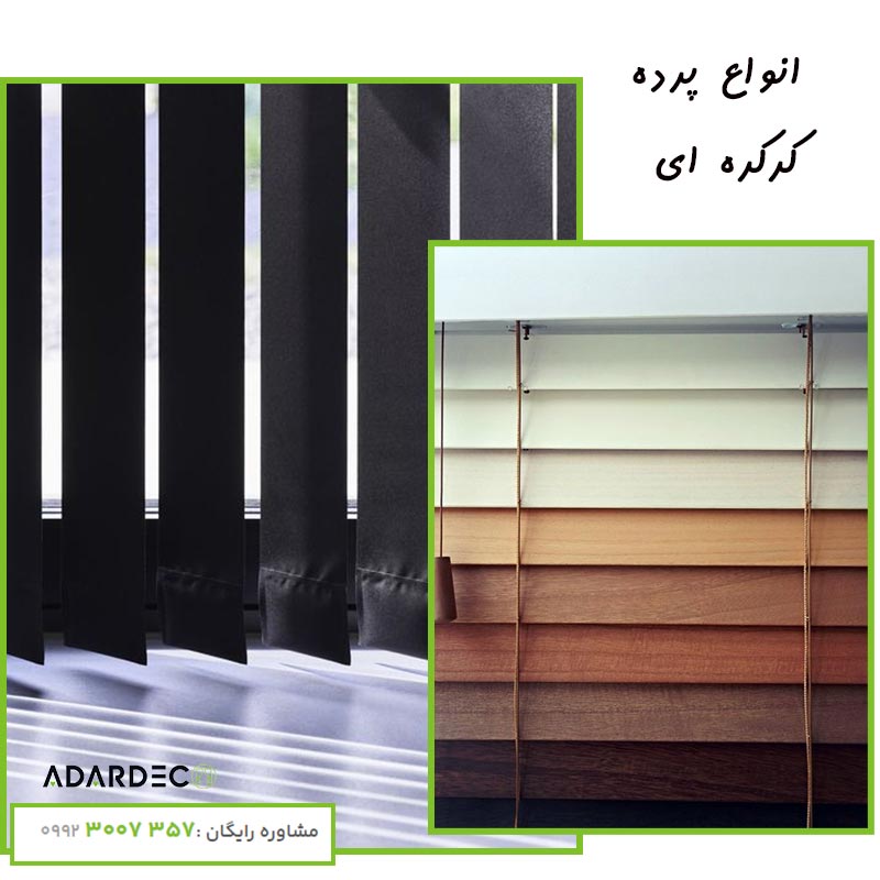 انواع-پرده-کرکره-ای