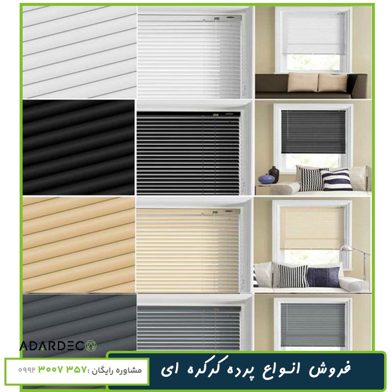 فروش-پرده-کرکره-ای