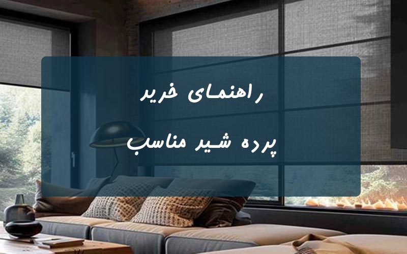 زاهنمای خرید پرده شید