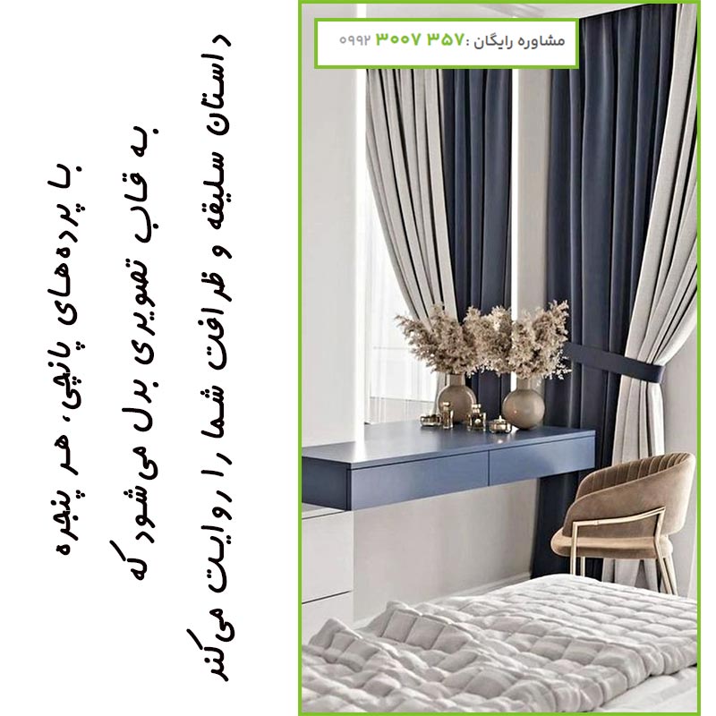 راهنمای انتخاب پرده پانچی برای هر قسمت از خانه 5 راهنمای خرید پرده پانچ