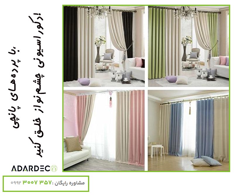 راهنمای انتخاب پرده پانچی برای هر قسمت از خانه 1 راهنمای خرید پرده پانچی