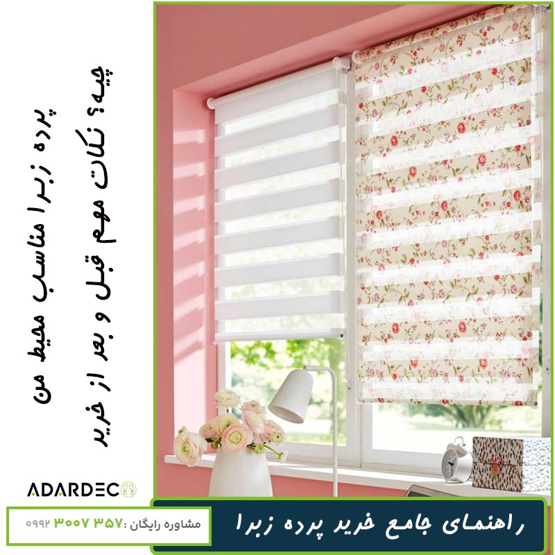 راهنمای جامع خرید پرده زبرا: گام به گام تا انتخابی ایدهآل 1 راهنمای-خرید-پرده-زبرا