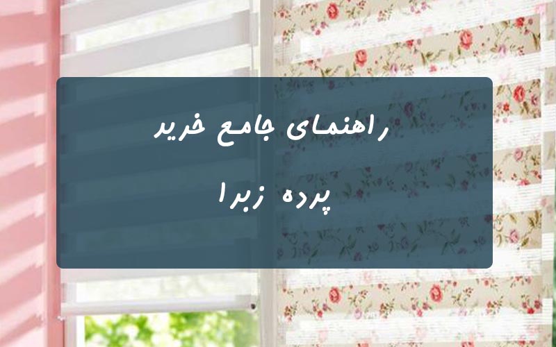 -راهنمای-خرید-پرده-زبرا