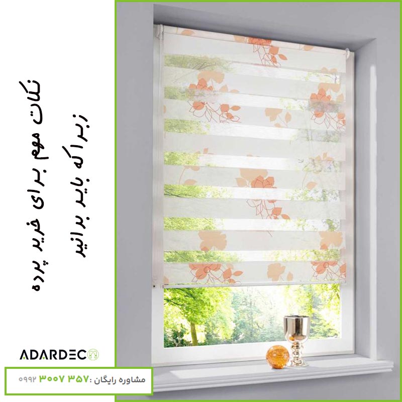 راهنمای جامع خرید پرده زبرا: گام به گام تا انتخابی ایدهآل 11 نکات-مهم-برای-راهنمای-خرید-پرده-زبرا