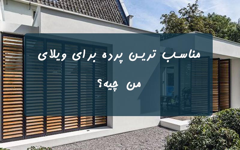 پرده-مناسب-برای-ویلا