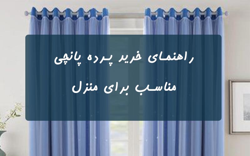 راهنمای خرید پرده پانچ