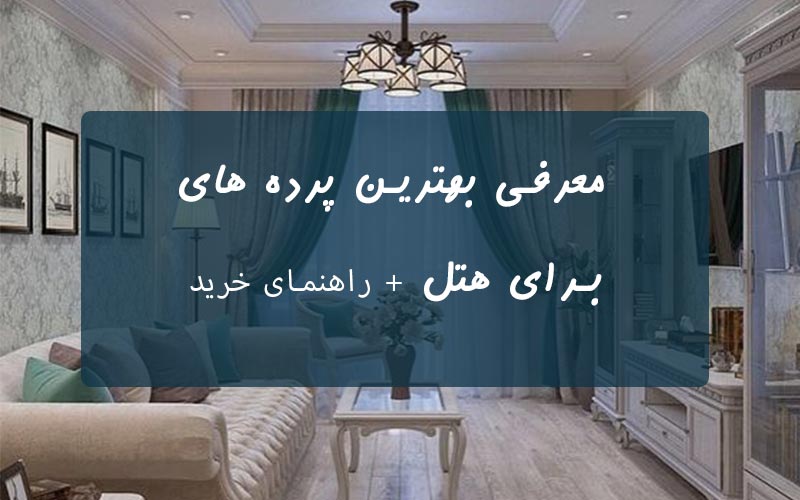 پرده هتل