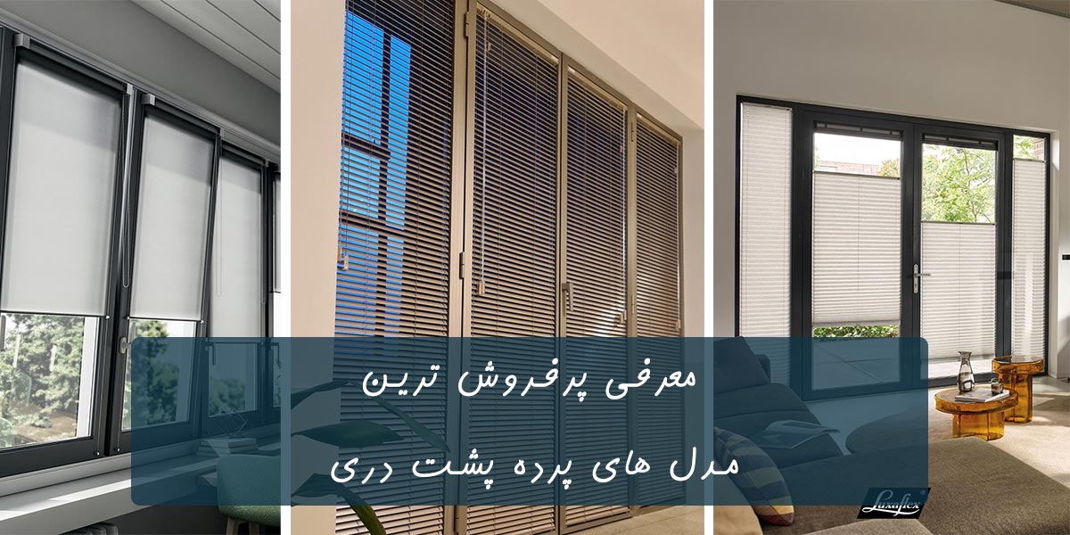 پرده پشت دری