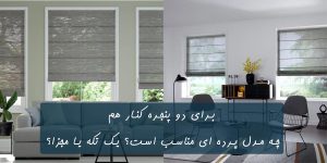 مدل پرده برای دو پنجره