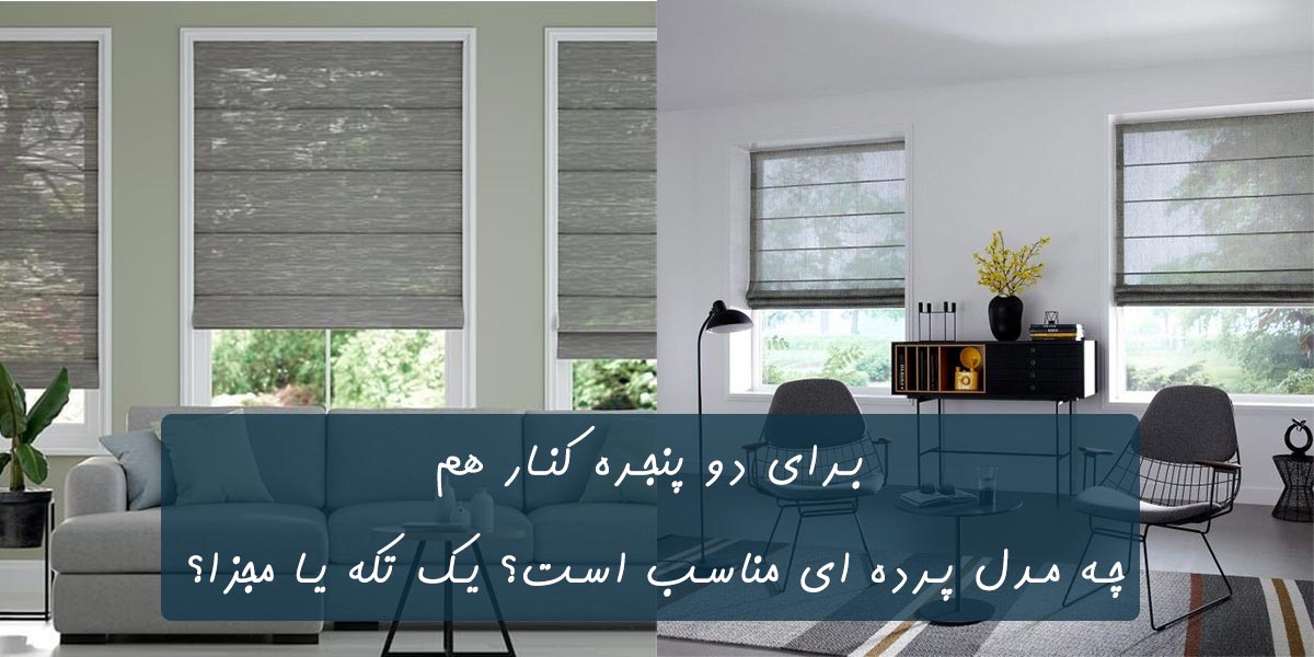 مدل پرده برای دو پنجره