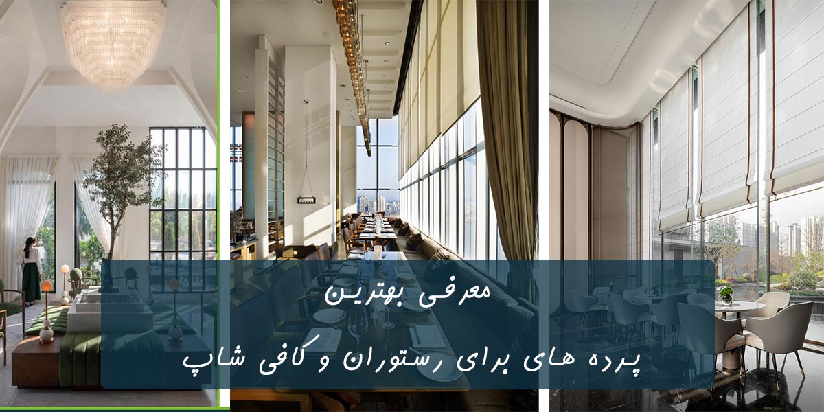 انواع پرده رستوران