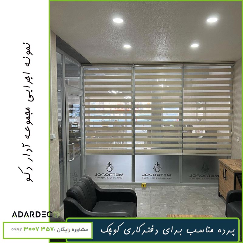 بهترین پرده برای دفتر کار کوچک چیست؟ 6 پرده دفترکاری کوچک