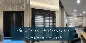 پرده دفترکار