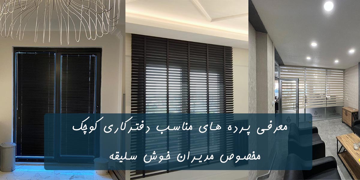 پرده دفترکار
