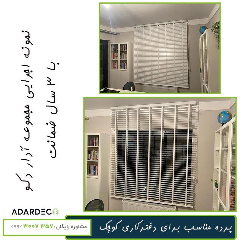 بهترین پرده برای دفتر کار کوچک چیست؟ 5 پرده-مناسب-برای-دفترکاری-کوچک