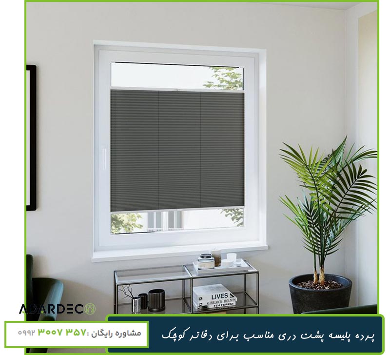بهترین پرده برای دفتر کار کوچک چیست؟ 7 پرده پلیسه برای دفترکار